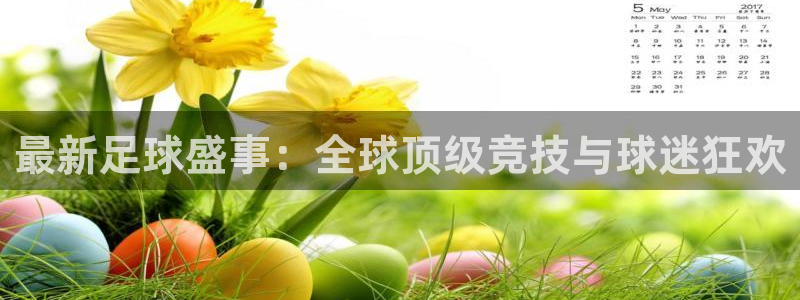 意昂平台：最新足球盛事：全球顶级竞技与球迷狂欢